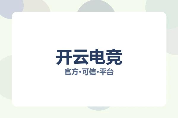 开云电竞